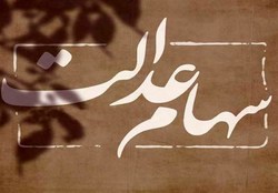 شناسایی ۳.۵ میلیون جامانده سهام عدالت در نهاد‌های حمایتی