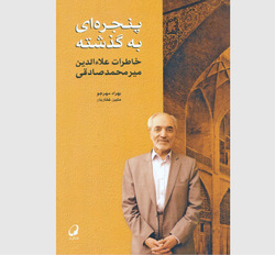 یاد‌ها و یادمان‌هایی از «مرد بازار و سیاست»