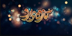 تازه وارد تلنگری بر یک نگرانی اجتماعی