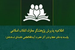 فراخوان پذیرش هشتمین دوره پژوهشگری معارف انقلاب اسلامی