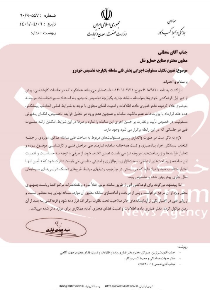افشای نامه مهم در وزارت صمت/ سامانه قرعه&zwnj;کشی خودرو تایید امنیتی- فنی نداشت؛ لغو قرعه&zwnj;کشی تا اطلاع ثانوی