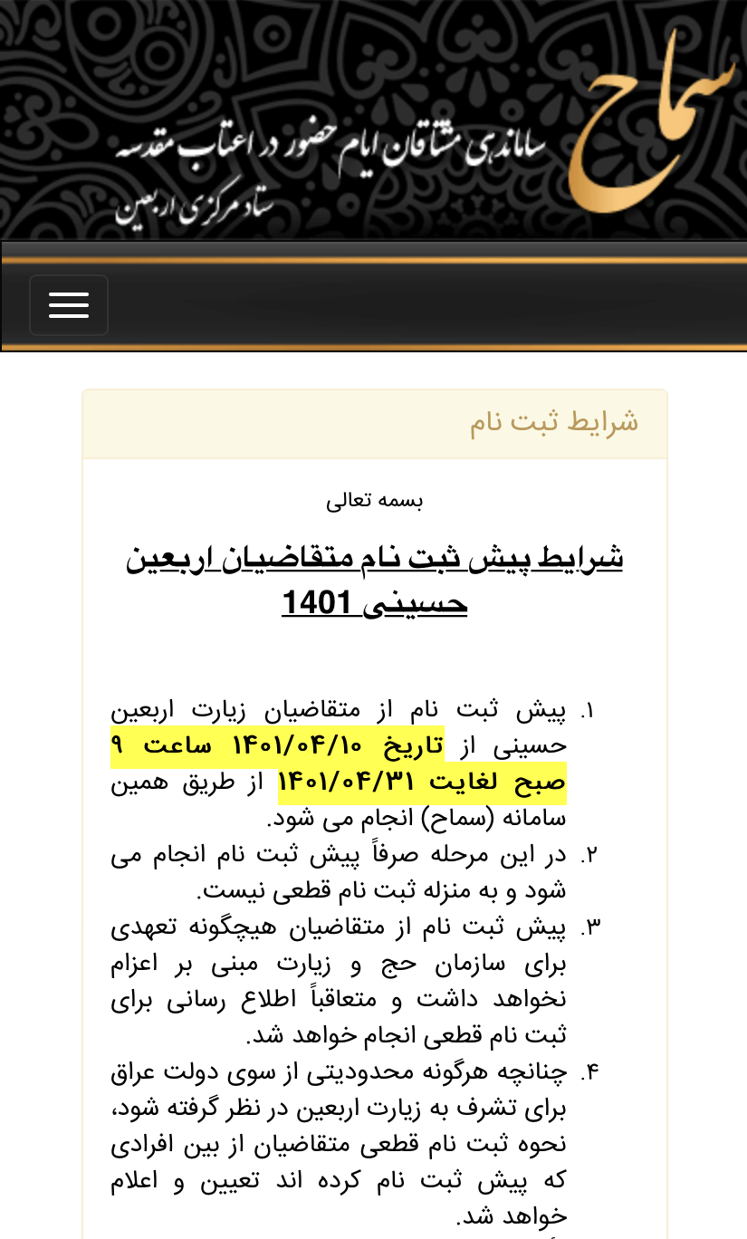 نامنویسی حدود ۹۰۰ هزار زائر اربعین در سامانه سماح/ ثبتنام قطعی بعد از عاشورا نامنویسی حدود ۹۰۰ هزار زائر اربعین در سامانه سماح/ ثبتنام قطعی بعد از عاشورا