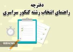 دفترچه راهنمای انتخاب رشته کنکور منتشر می‌شود