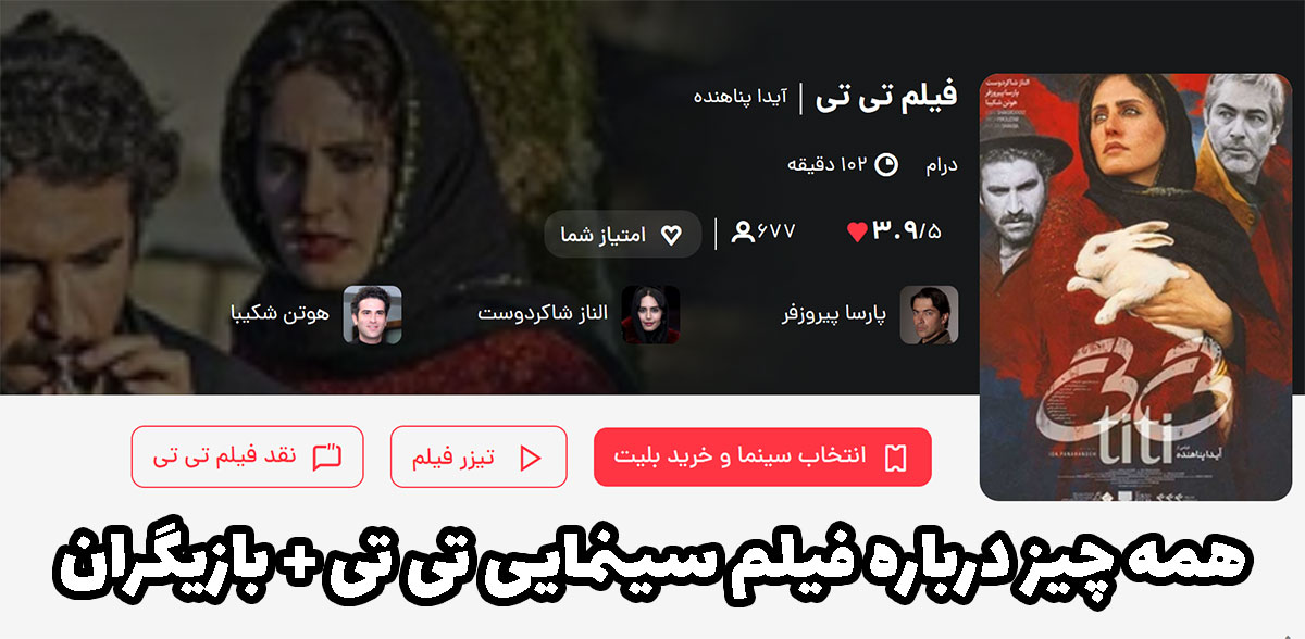 همه چیز درباره فیلم سینمایی تی تی +بازیگران