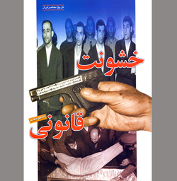مبانی و مختصات «خشونت قانونی»