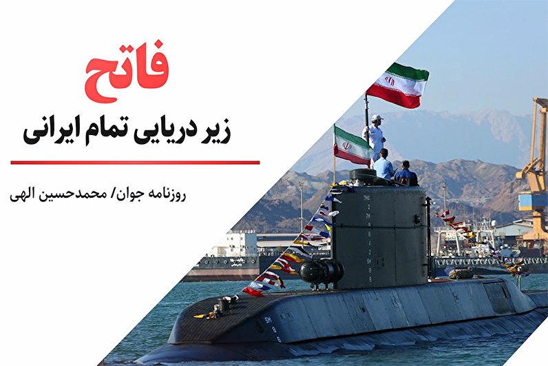 فاتح زیردریایی تمام ایرانی