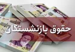 افزایش حقوق بازنشستگان به جمع‌بندی نرسیده و نیازمند بررسی بیشتر است