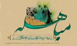 مباهله؛ روزی برای اثبات حقانیت اهل بیت علیهم السلام