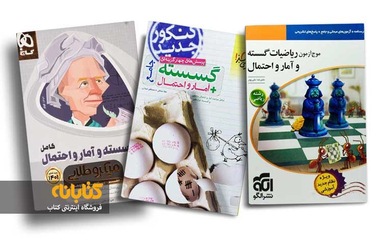 بهترین کتاب های گسسته برای کنکور کدامند؟ بهترین کتاب های گسسته برای کنکور کدامند؟