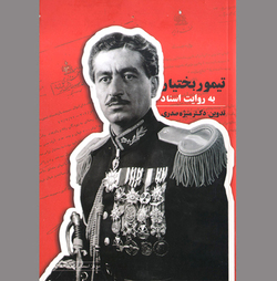 برگ‌هایی درباره حیات سیاسی «پدر ساواک»