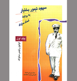 مردی که حامی و دشمن پهلوی دوم شد!