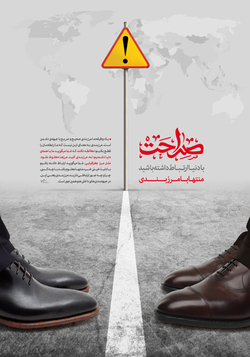 مرزبندی سیاسی و فرهنگی لازمه خدمت به مردم و کشور