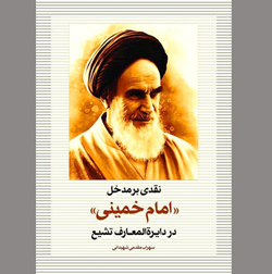 در تصحیح انگاره‌های یک اثر مرجع درباره رهبر کبیر انقلاب اسلامی