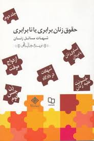 کتاب «حقوق زنان، برابری، یا، نابرابری: پاسخ به شبهات مسائل زنان» حائز رتبه شایسته تحسین شد کتاب «حقوق زنان، برابری، یا، نابرابری: پاسخ به شبهات مسائل زنان» حائز رتبه شایسته تحسین شد