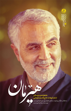 روایت دلدادگی لر‌ها به قهرمان «هیرمان» وطن
