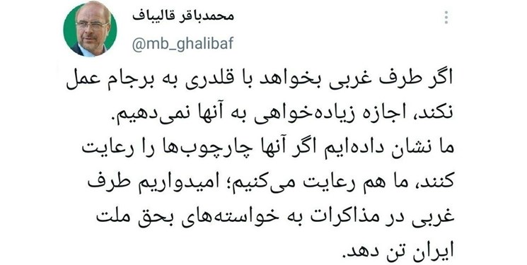 قالیباف: غرب بخواهد با قلدری به برجام عمل نکند، اجازه زیادهخواهی نمیدهیم قالیباف: غرب بخواهد با قلدری به برجام عمل نکند، اجازه زیادهخواهی نمیدهیم