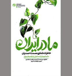 در حوالی زندگی «مادر ایران»