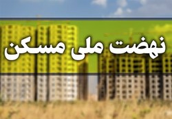 تأیید نهایی ۱۰۲هزار متقاضی تهرانی در نهضت ملی مسکن/ ۹۰۰ هزار متقاضی تأیید نشدند