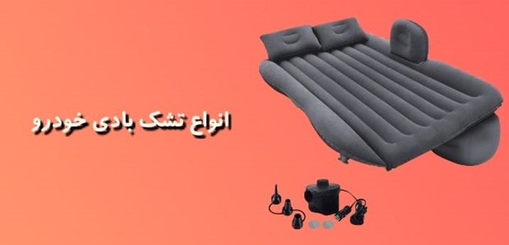 تشک بادی ماشین تشک بادی ماشین