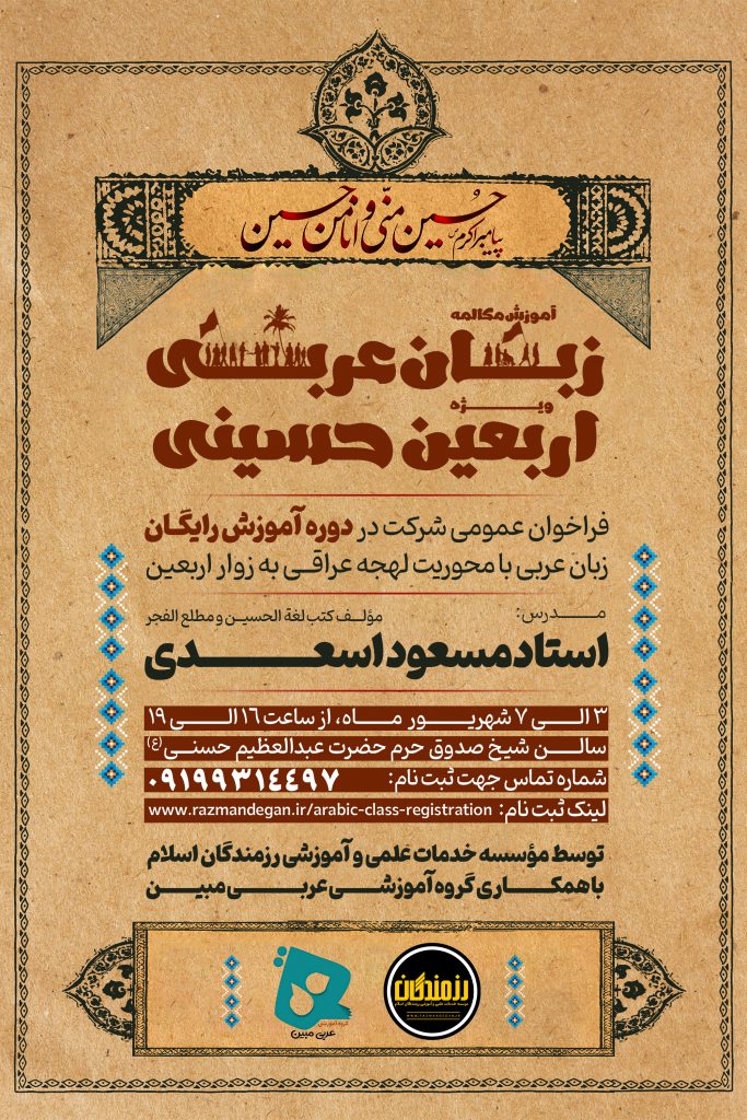 برگزاری دوره آموزشی رایگان مکالمه زبان عربی با محوریت لهجه عراقی ویژه اربعین حسینی برگزاری دوره آموزشی رایگان مکالمه زبان عربی با محوریت لهجه عراقی ویژه اربعین حسینی