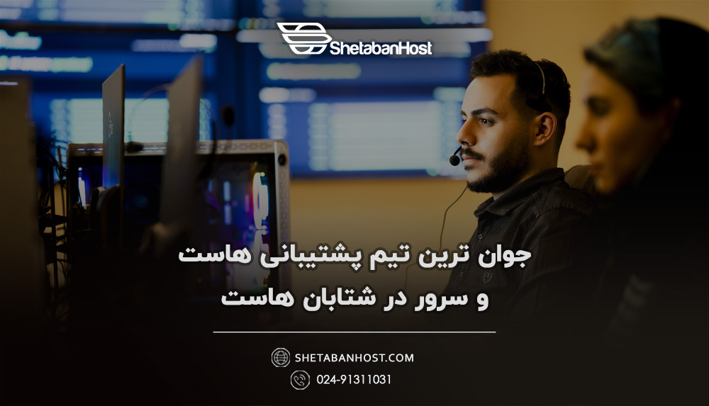 جوان ترین تیم پشتیبانی هاست و سرور در شتابان هاست