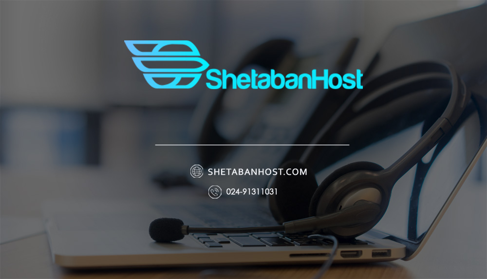 جوان ترین تیم پشتیبانی هاست و سرور در شتابان هاست