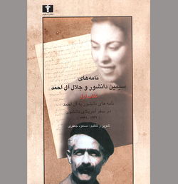 آنچه جلال و سیمین به وقایع&zwnj;نگاری افزودند