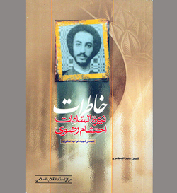 یادمان‌هایی از «مصلح دوران»