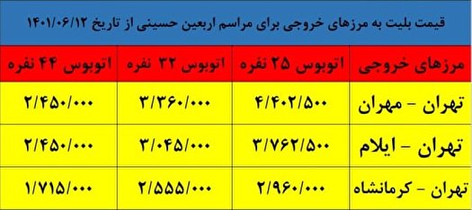 قیمت بلیت اتوبوس&zwnj;های اربعین اعلام شد