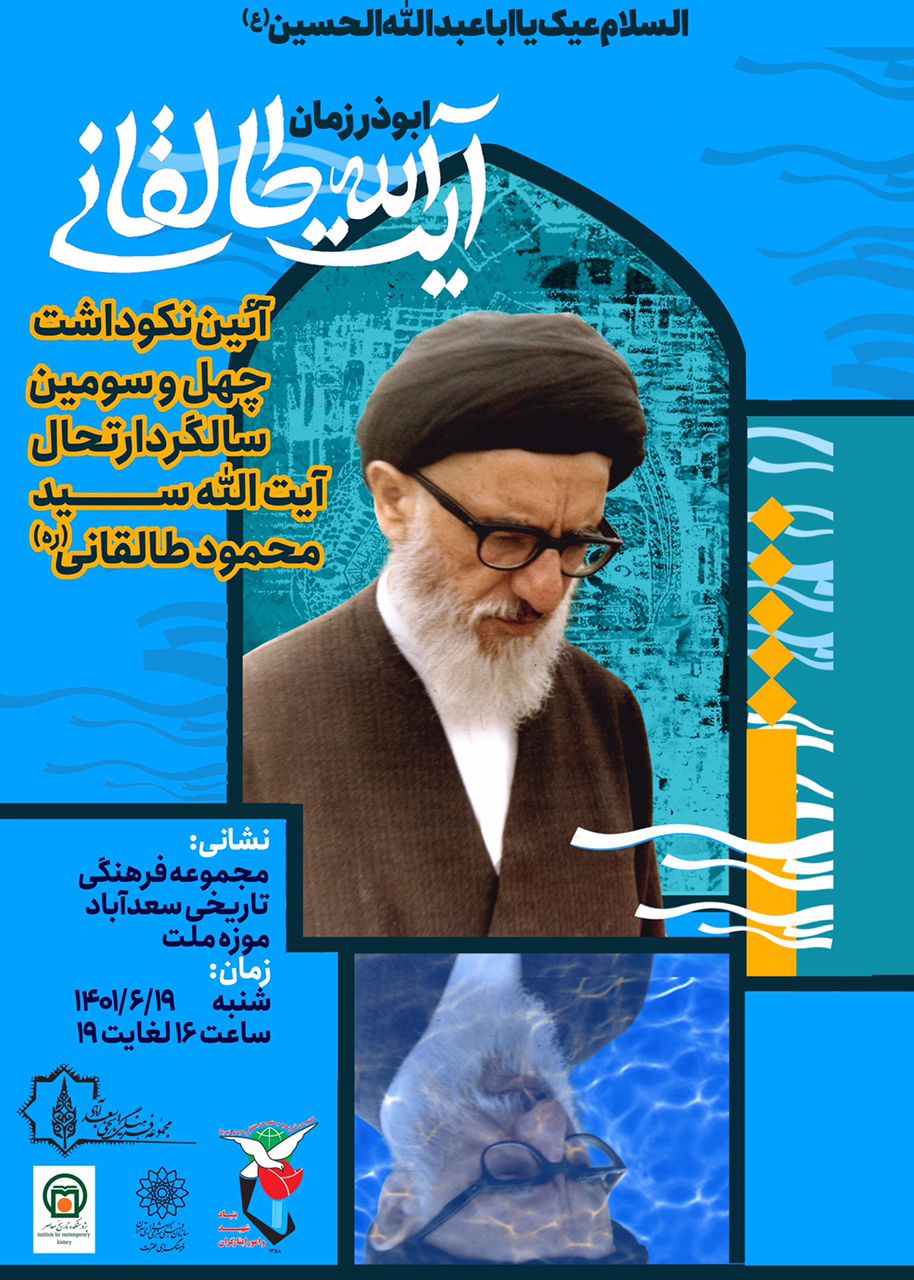 برگزاری مراسم بزرگداشت آیتالله طالقانی در سعدآباد برگزاری مراسم بزرگداشت آیتالله طالقانی در سعدآباد