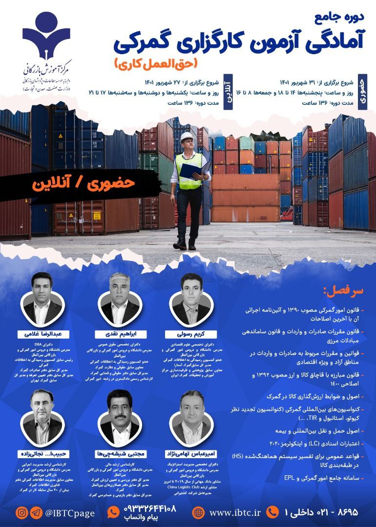 برگزاری دوره جامع آمادگی آزمون کارگزاری گمرکی در مرکز آموزش بازرگانی برگزاری دوره جامع آمادگی آزمون کارگزاری گمرکی در مرکز آموزش بازرگانی
