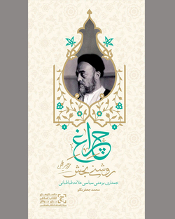«چراغ روشنی‌بخش» در میدان مبارزه