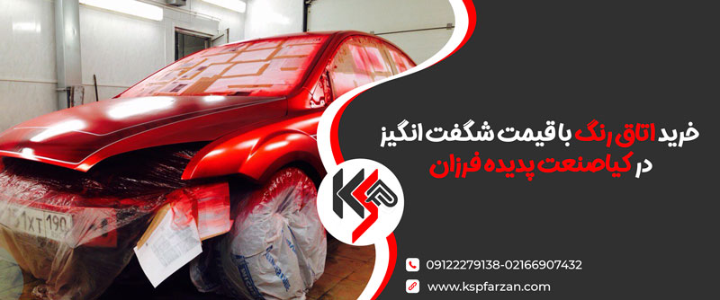 خرید اتاق رنگ با قیمت شگفت انگیز در کیاصنعت پدیده فرزان خرید اتاق رنگ با قیمت شگفت انگیز در کیاصنعت پدیده فرزان