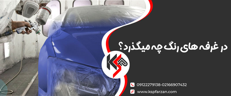 خرید اتاق رنگ با قیمت شگفت انگیز در کیاصنعت پدیده فرزان خرید اتاق رنگ با قیمت شگفت انگیز در کیاصنعت پدیده فرزان