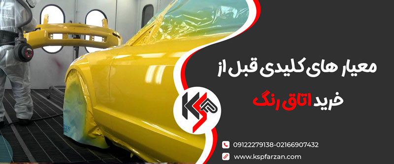 خرید اتاق رنگ با قیمت شگفت انگیز در کیاصنعت پدیده فرزان خرید اتاق رنگ با قیمت شگفت انگیز در کیاصنعت پدیده فرزان