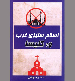 «واتیکان» از داعیه‌داری گفت‌و‌گوی ادیان تا همکاری با امپریالیسم