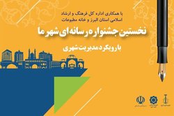 تمدید مهلت ارسال آثار به اولین جشنواره رسانه‌ای «شهر ما»
