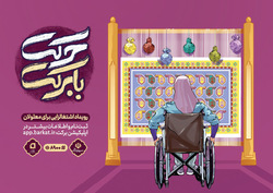 اشتغالزایی برای معلولین با «حرکت با برکت» در ۱۰۰ رسته شغلی