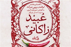 گزیده شنیدنی طنز «عبید زاکانی» به کوشش مرحوم نصرآباد