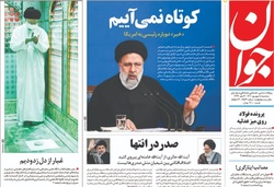 صفحه نخست روزنامه‌های امروز؛ سه‌شنبه ۸ شهریور