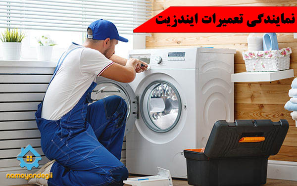 معرفی بهترین نمایندگی تعمیرات ایندزیت در تهران معرفی بهترین نمایندگی تعمیرات ایندزیت در تهران