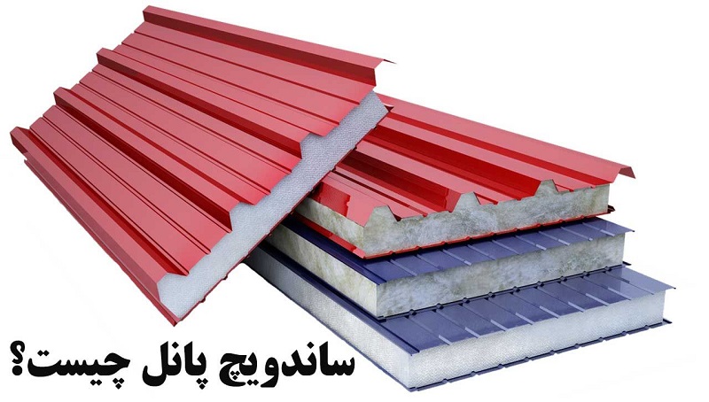 ساختمان پیش ساخته با ساندویچ پانل ساختمان پیش ساخته با ساندویچ پانل