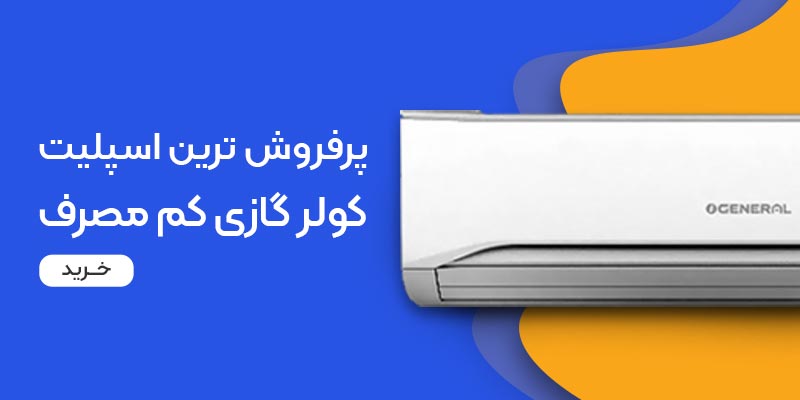 مقایسه 2 برند کولر گازی ال جی و کولر گازی اجنرال