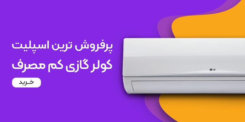 مقایسه 2 برند کولر گازی ال جی و کولر گازی اجنرال