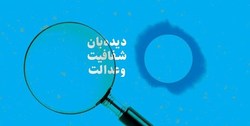 تقدیر دیده بان شفافیت و عدالت از اقدام رئیس جمهور/ سهمیه فرزندان اعضای هیات علمی لغو شد