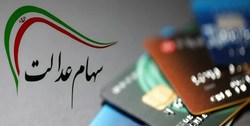 سهام کدام شرکت‌ها به عنوان سهام عدالت واگذار می‌شود/ جدیدترین قیمت سهام عدالت