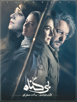 زور زدن نافرجام «بی‌گناه» برای قصه‌گویی