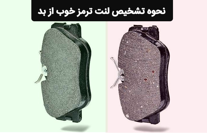 نحوه تشخیص لنت ترمز خوب از بد نحوه تشخیص لنت ترمز خوب از بد