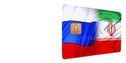 شمارش معکوس برای اتصال شبکه بانکی ایران و روسیه