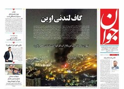 صفحه نخست روزنامه‌های امروز دوشنبه ۲۵ مهر